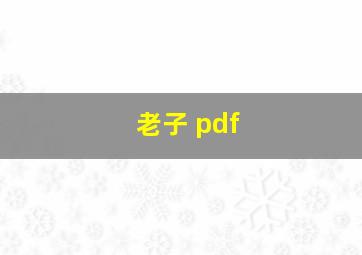 老子 pdf